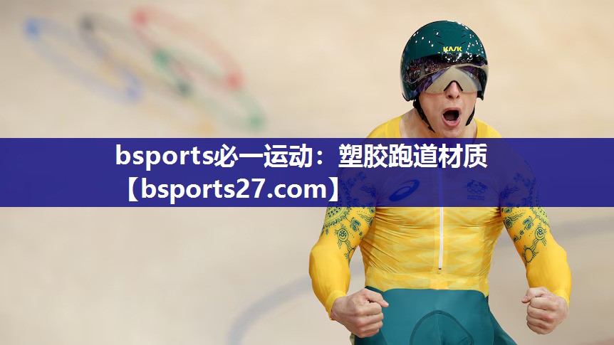 bsports必一运动：塑胶跑道材质