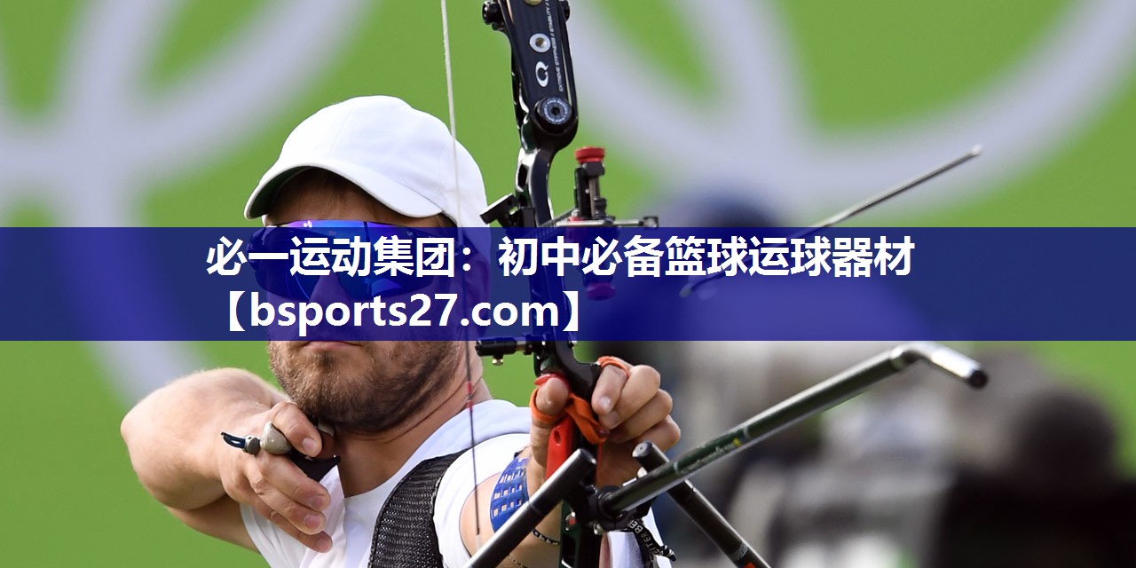 必一运动集团：初中必备篮球运球器材