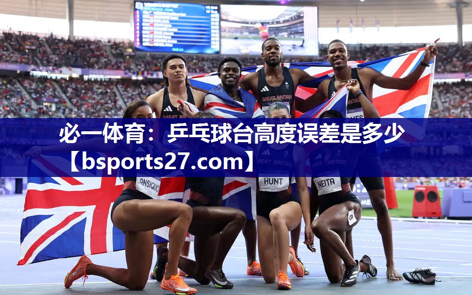 必一体育：乒乓球台高度误差是多少