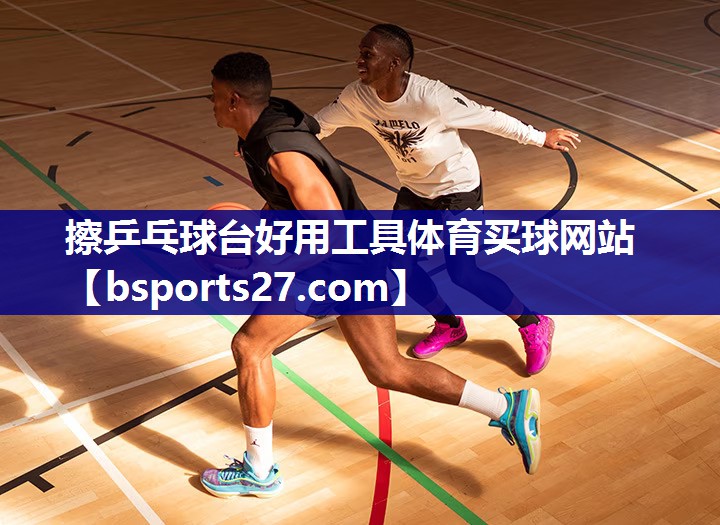 擦乒乓球台好用工具体育买球网站