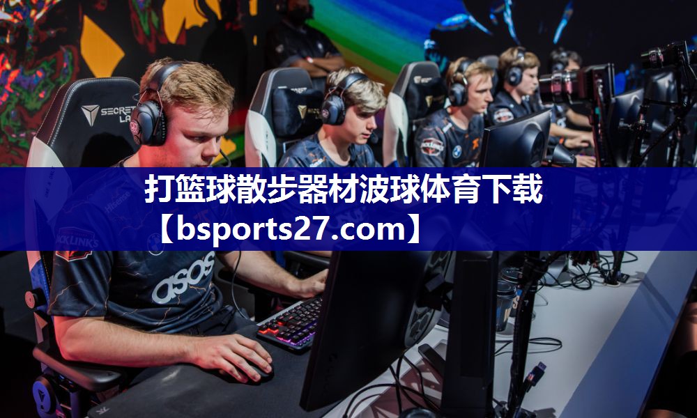 打篮球散步器材波球体育下载