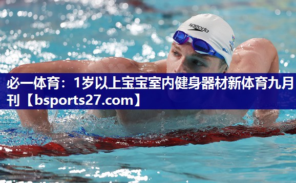 必一体育：1岁以上宝宝室内健身器材新体育九月刊