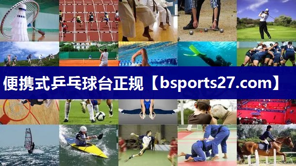 便携式乒乓球台正规