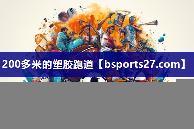 200多米的塑胶跑道