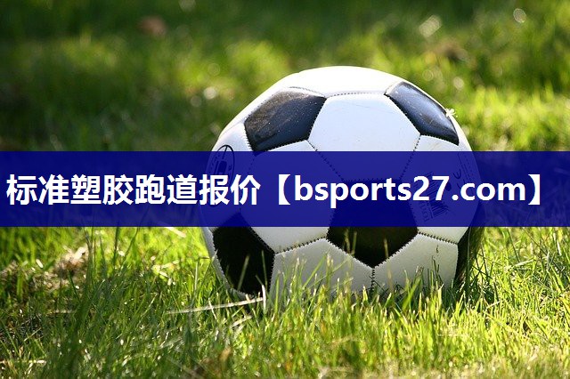 标准塑胶跑道报价