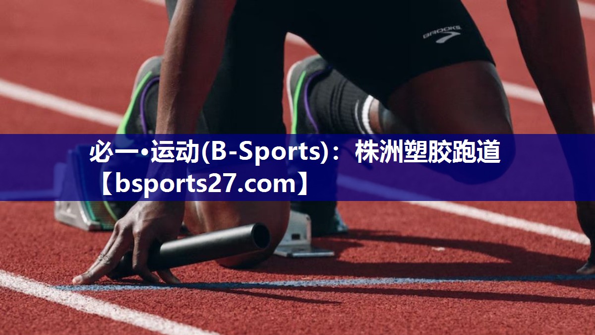 必一·运动(B-Sports)：株洲塑胶跑道