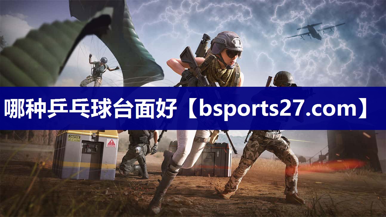 哪种乒乓球台面好
