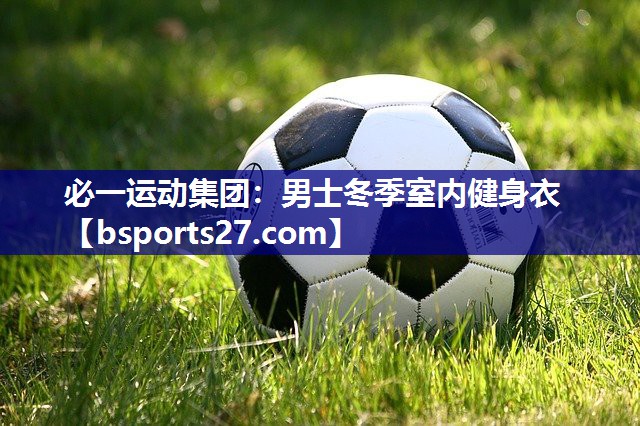 必一运动集团：男士冬季室内健身衣
