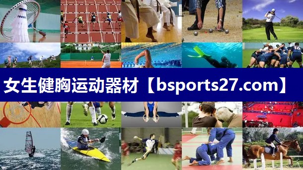 女生健胸运动器材