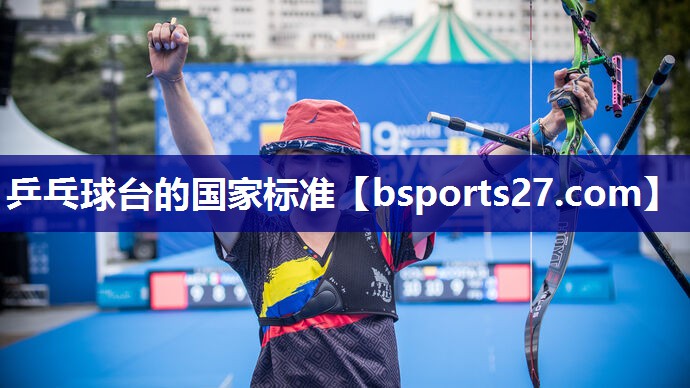 乒乓球台的国家标准