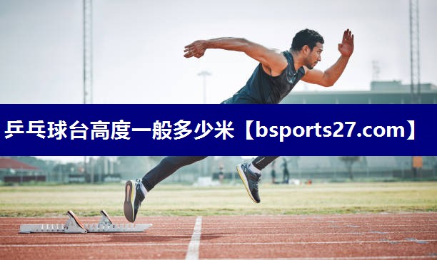 乒乓球台高度一般多少米