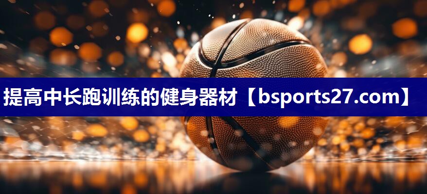 提高中长跑训练的健身器材
