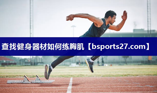 查找健身器材如何练胸肌