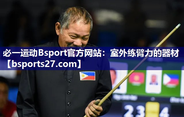必一运动Bsport官方网站：室外练臂力的器材