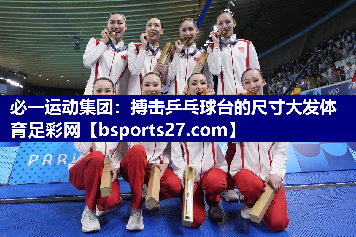 必一运动集团：搏击乒乓球台的尺寸大发体育足彩网