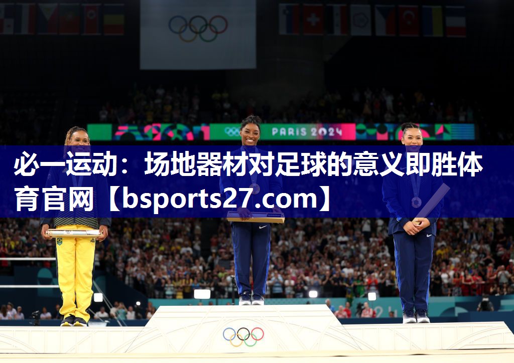 必一运动：场地器材对足球的意义即胜体育官网