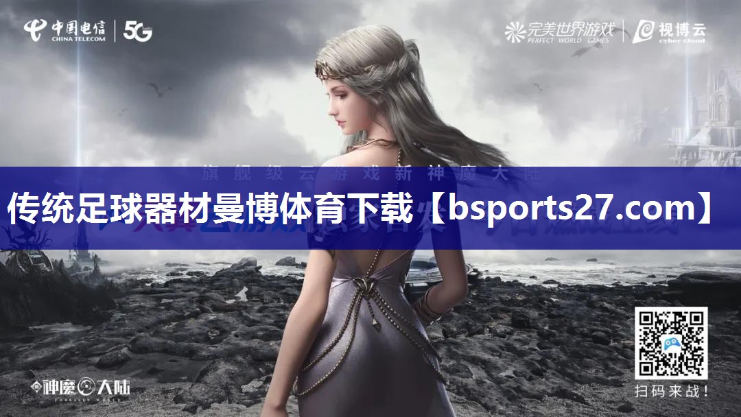 传统足球器材曼博体育下载