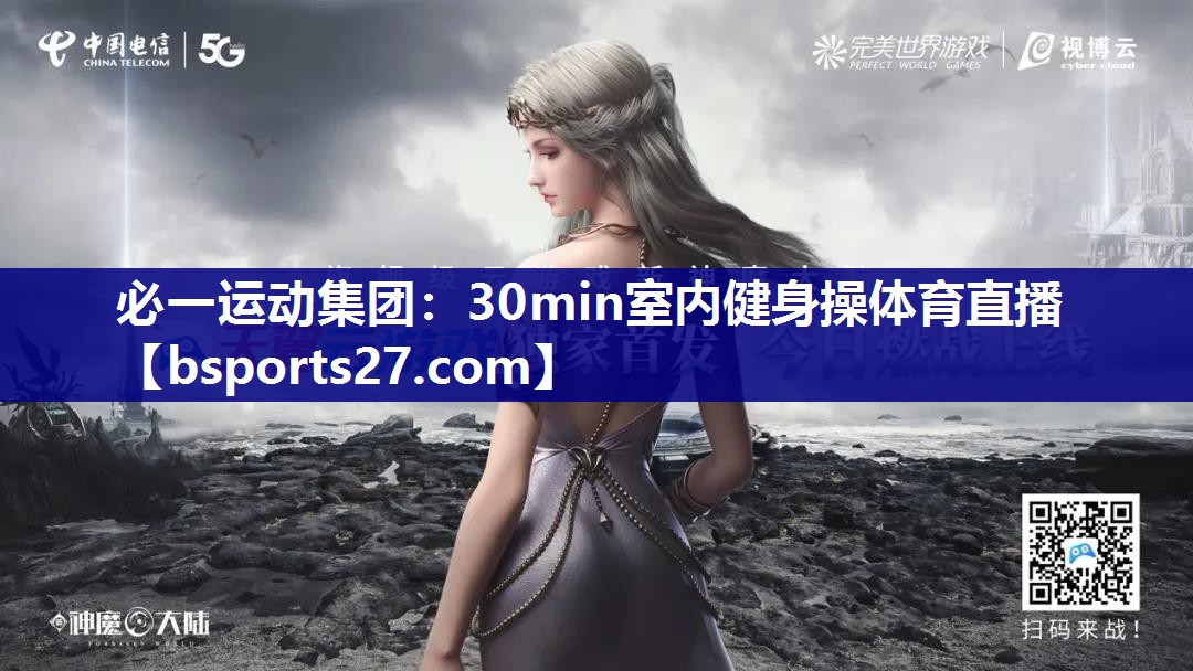 必一运动集团：30min室内健身操体育直播