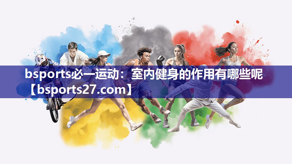 bsports必一运动：室内健身的作用有哪些呢