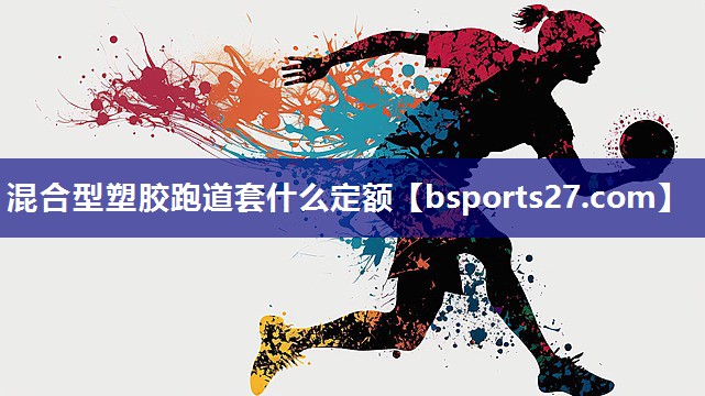 混合型塑胶跑道套什么定额