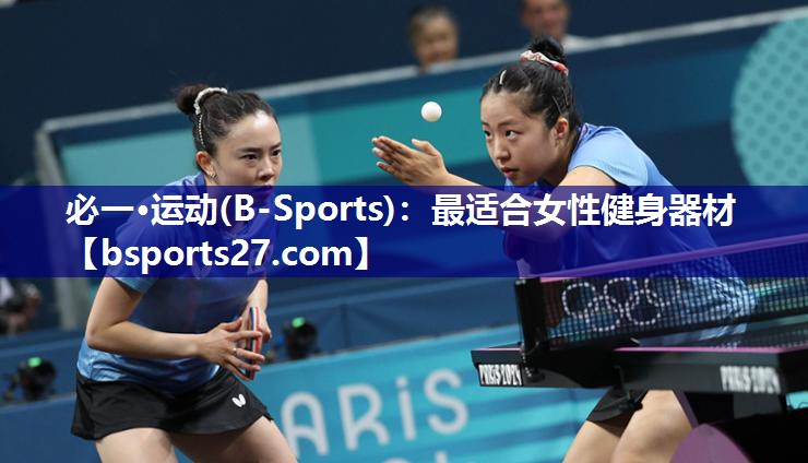 必一·运动(B-Sports)：最适合女性健身器材