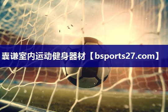 囊谦室内运动健身器材