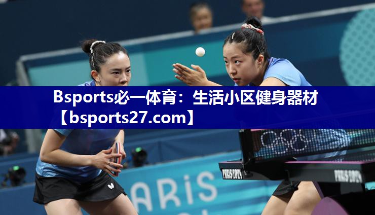 Bsports必一体育：生活小区健身器材