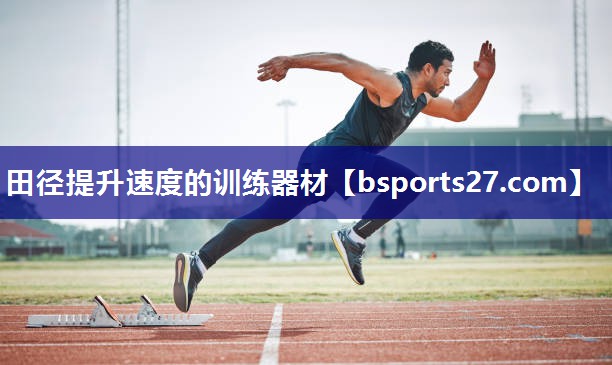 田径提升速度的训练器材