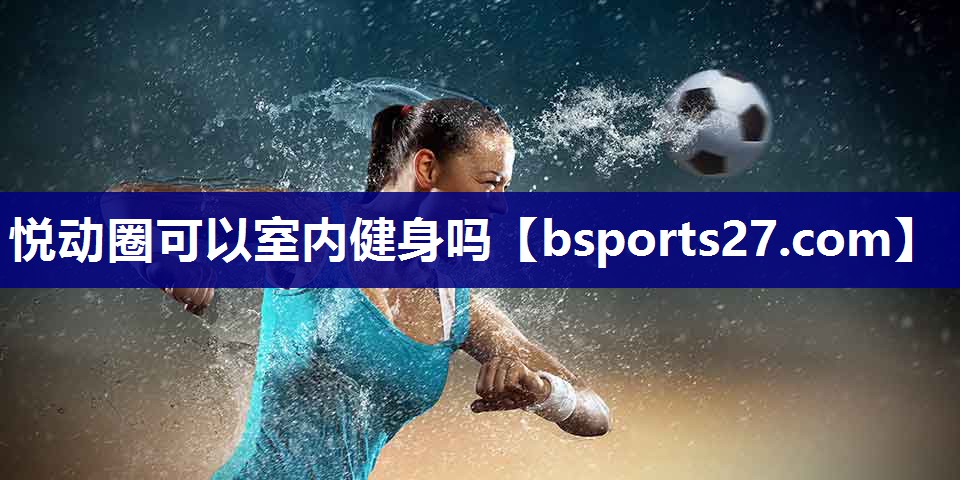 悦动圈可以室内健身吗