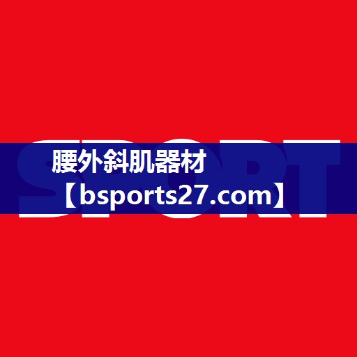 腰外斜肌器材