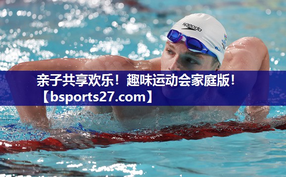 亲子共享欢乐！趣味运动会家庭版！