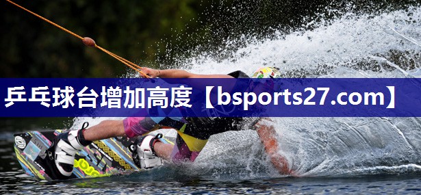 乒乓球台增加高度