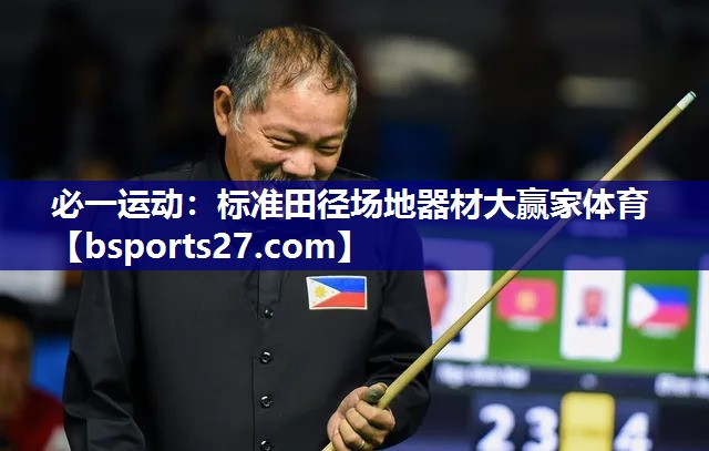 必一运动：标准田径场地器材大赢家体育