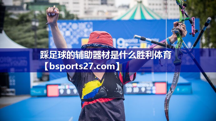 踩足球的辅助器材是什么胜利体育
