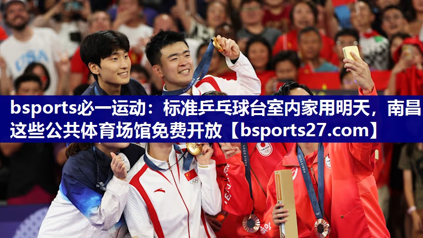 bsports必一运动：标准乒乓球台室内家用明天，南昌这些公共体育场馆免费开放