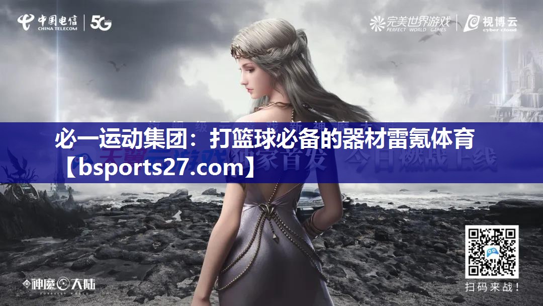 必一运动集团：打篮球必备的器材雷氪体育