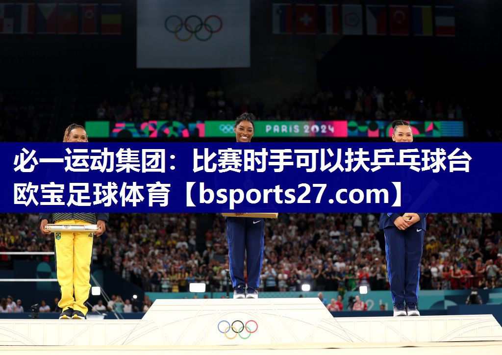 必一运动集团：比赛时手可以扶乒乓球台欧宝足球体育