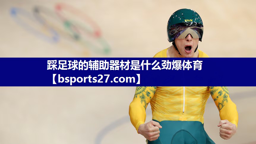 踩足球的辅助器材是什么劲爆体育