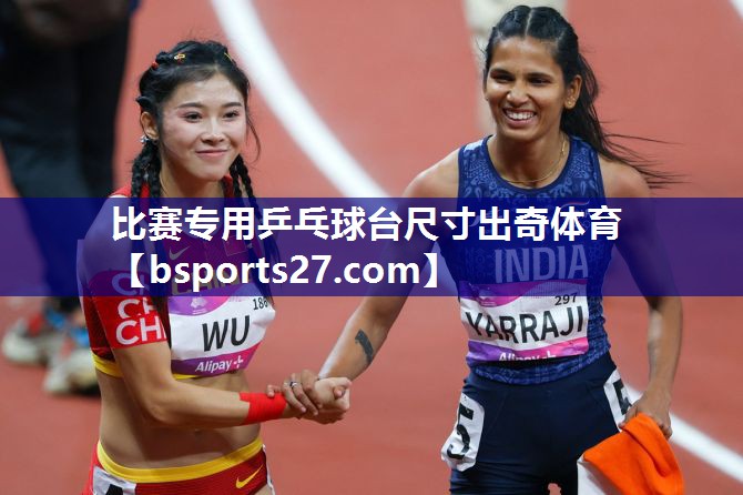 比赛专用乒乓球台尺寸出奇体育