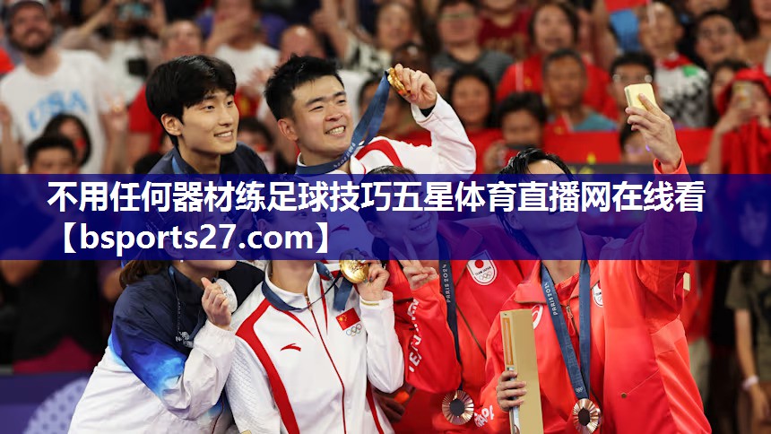 不用任何器材练足球技巧五星体育直播网在线看