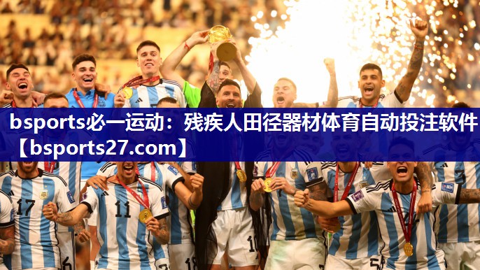 bsports必一运动：残疾人田径器材体育自动投注软件
