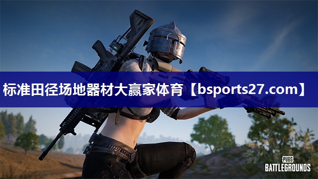 标准田径场地器材大赢家体育