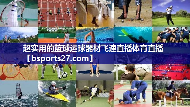 超实用的篮球运球器材飞速直播体育直播