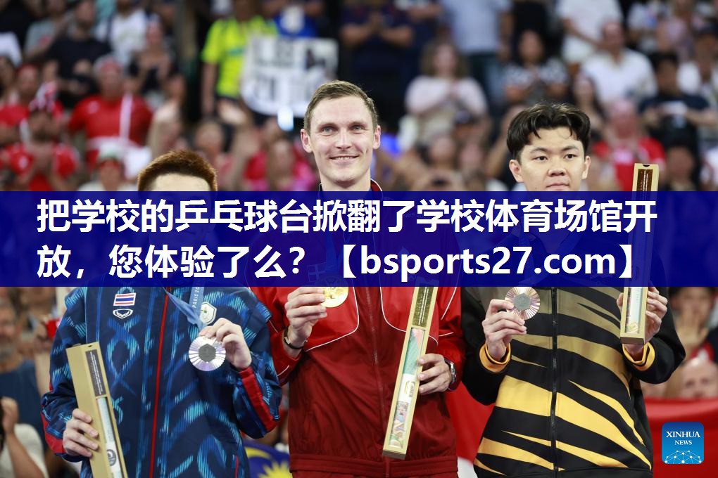 把学校的乒乓球台掀翻了学校体育场馆开放，您体验了么？