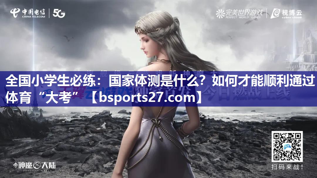 全国小学生必练：国家体测是什么？如何才能顺利通过体育“大考”