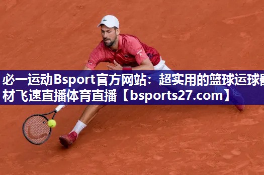 必一运动Bsport官方网站：超实用的篮球运球器材飞速直播体育直播