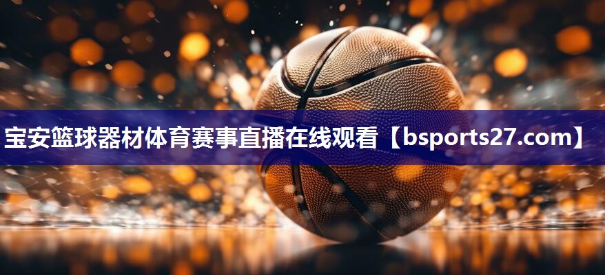 宝安篮球器材体育赛事直播在线观看