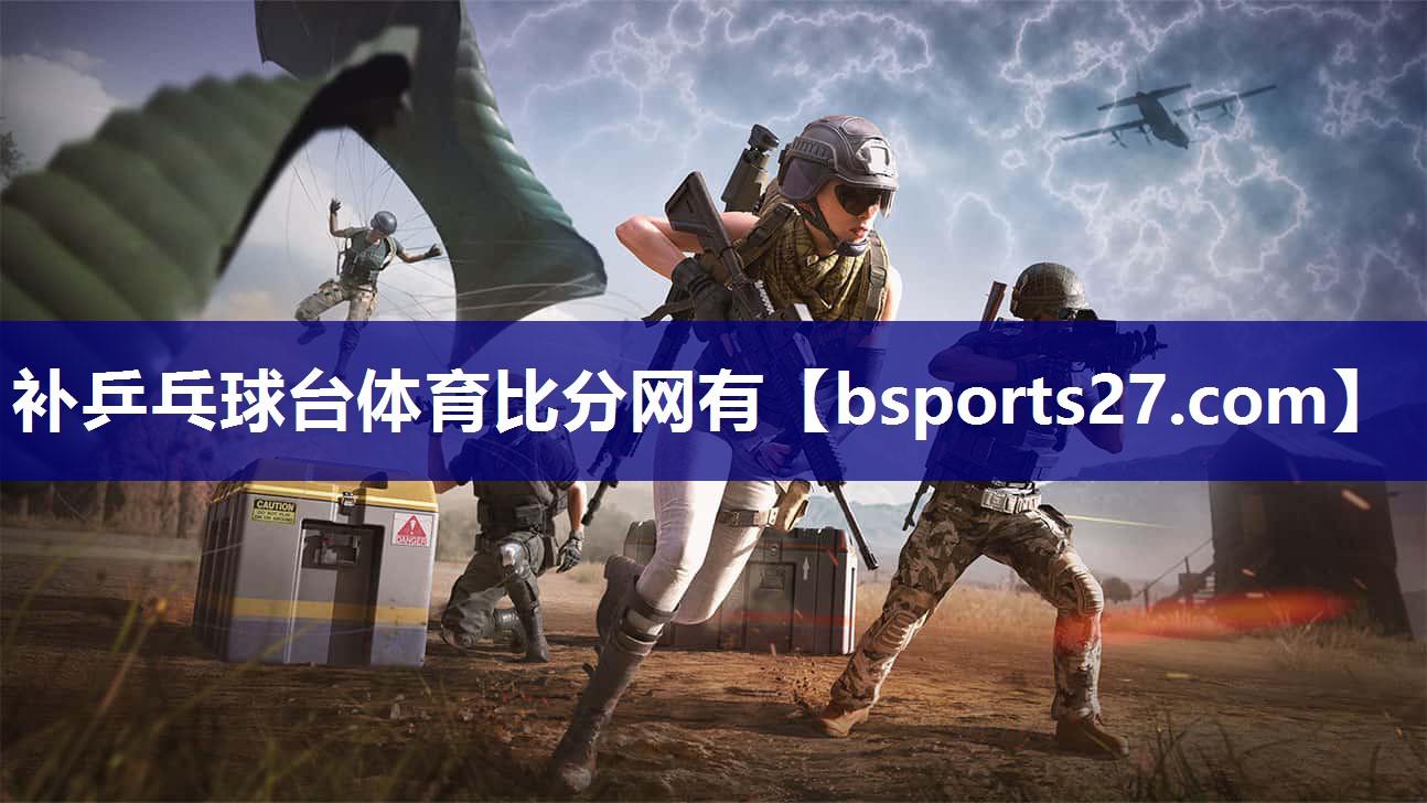 补乒乓球台体育比分网有