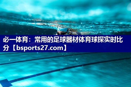 必一体育：常用的足球器材体育球探实时比分