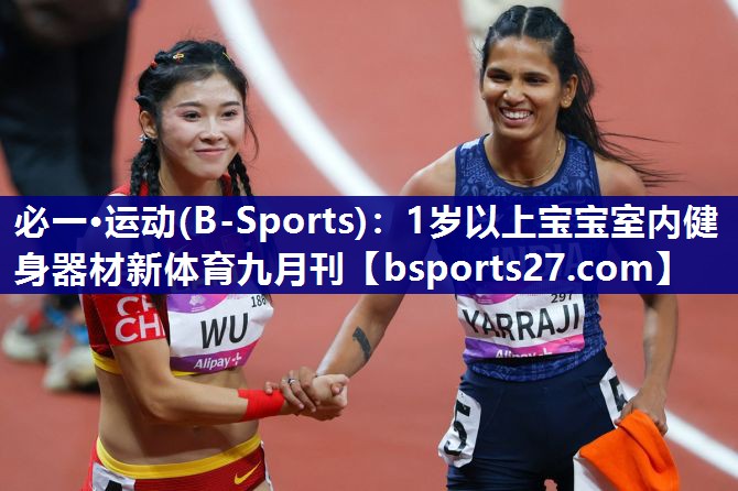 必一·运动(B-Sports)：1岁以上宝宝室内健身器材新体育九月刊